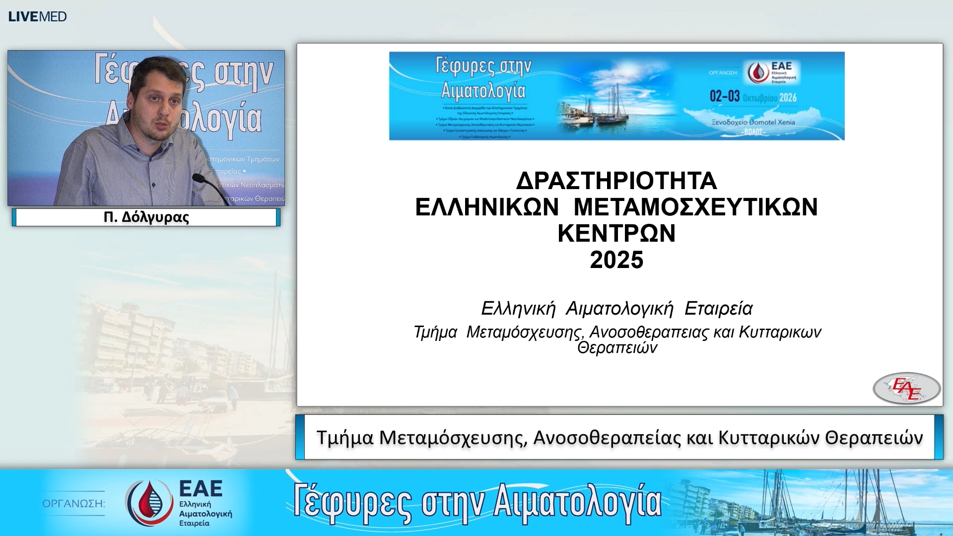 44 Π. Δόλγυρας - Τμήμα Μεταμόσχευσης, Ανοσοθεραπείας και Κυτταρικών Θεραπειών