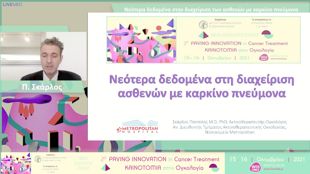 35 Π. Σκάρλος - Νεότερα δεδομένα στην διαχείριση των ασθενών με καρκίνο πνεύμονα