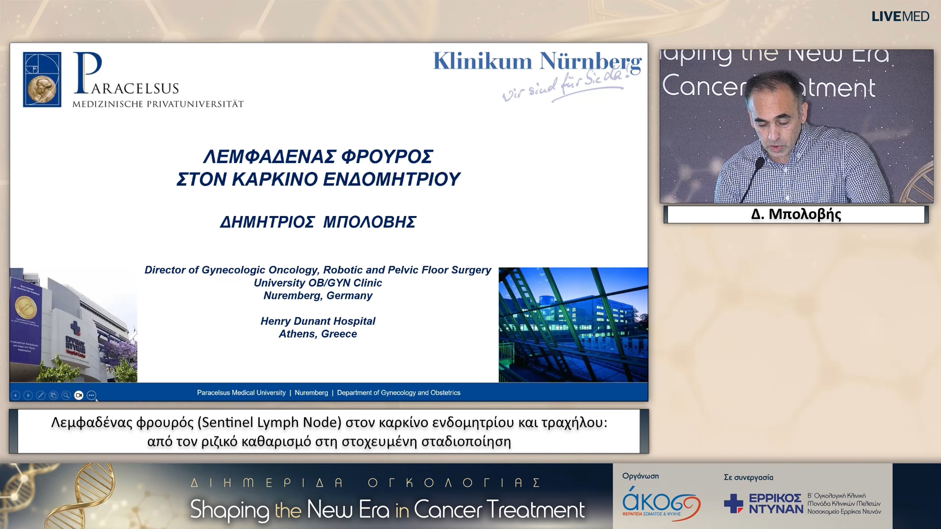 25 Δ. Μπολοβής - Λεμφαδένας φρουρός (Sentinel Lymph Node) στον καρκίνο ενδομητρίου και τραχήλου: από τον ριζικό καθαρισμό στη στοχευμένη σταδιοποίηση