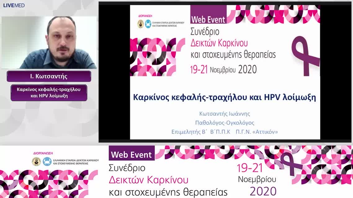 26 Ι. Κωτσαντής - Καρκίνος κεφαλής-τραχήλου και HPV λοίμωξη
