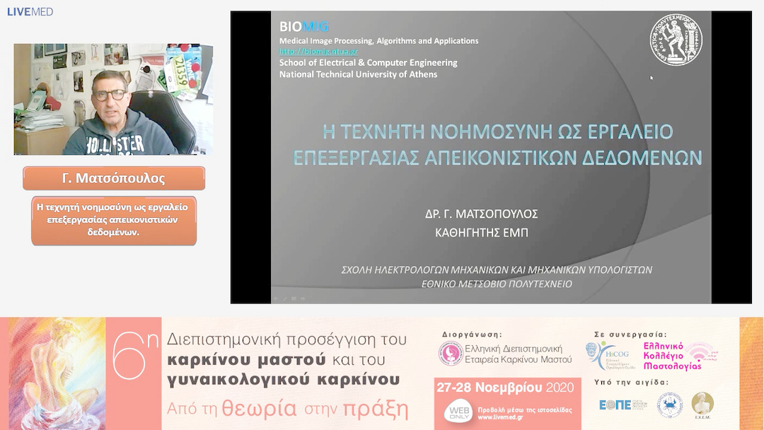 12 Γ. Ματσόπουλος - Η τεχνητή νοημοσύνη ως εργαλείο επεξεργασίας απεικονιστικών δεδομένων.