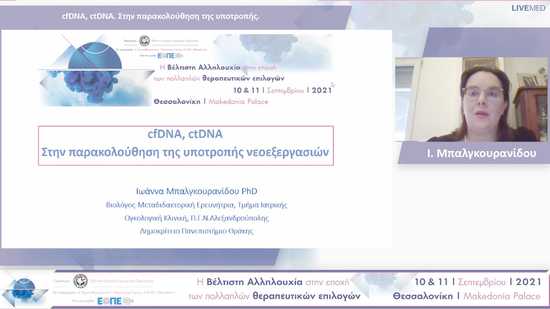 40 Ι. Μπαλγκουρανίδου - cfDNA, ctDNA. Στην παρακολούθηση της υποτροπής.