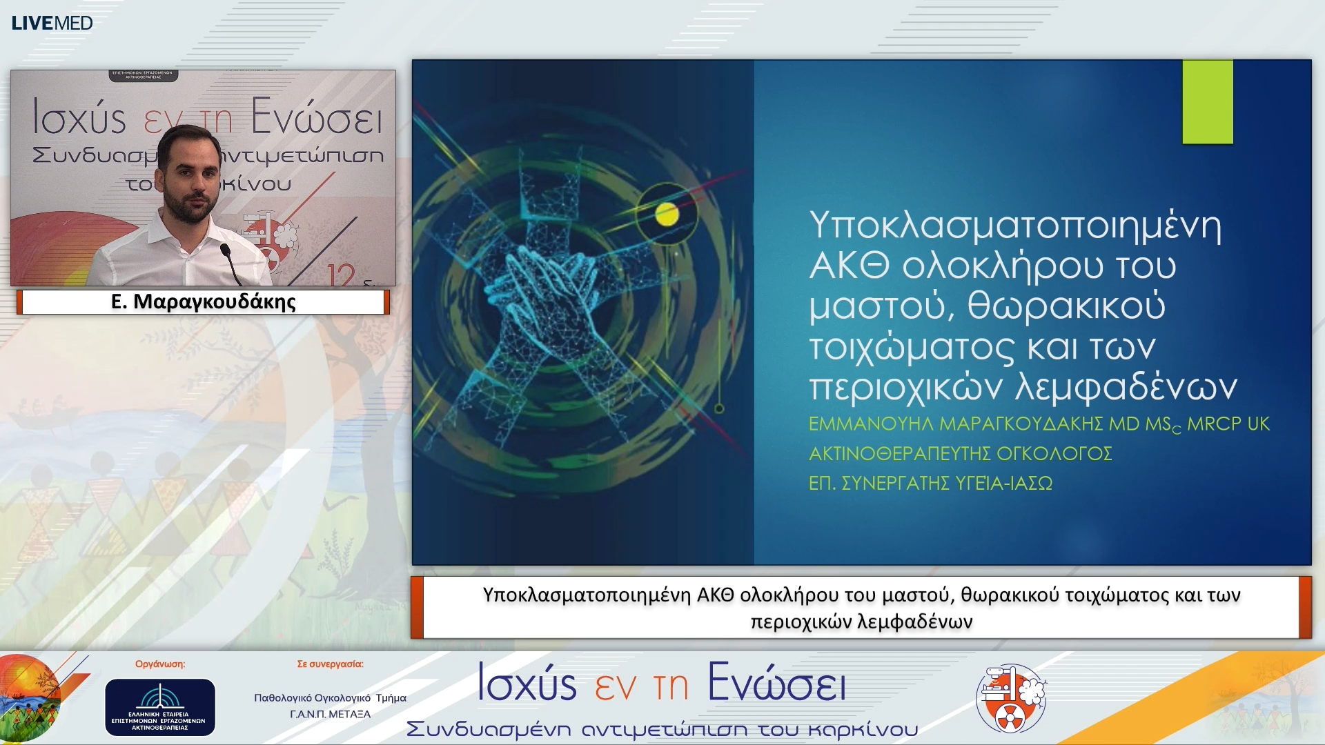 07 Ε. Μαραγκουδάκης - Υποκλασματοποιημένη ΑΚΘ ολοκλήρου του μαστού, θωρακικού τοιχώματος και των περιοχικών λεμφαδένων