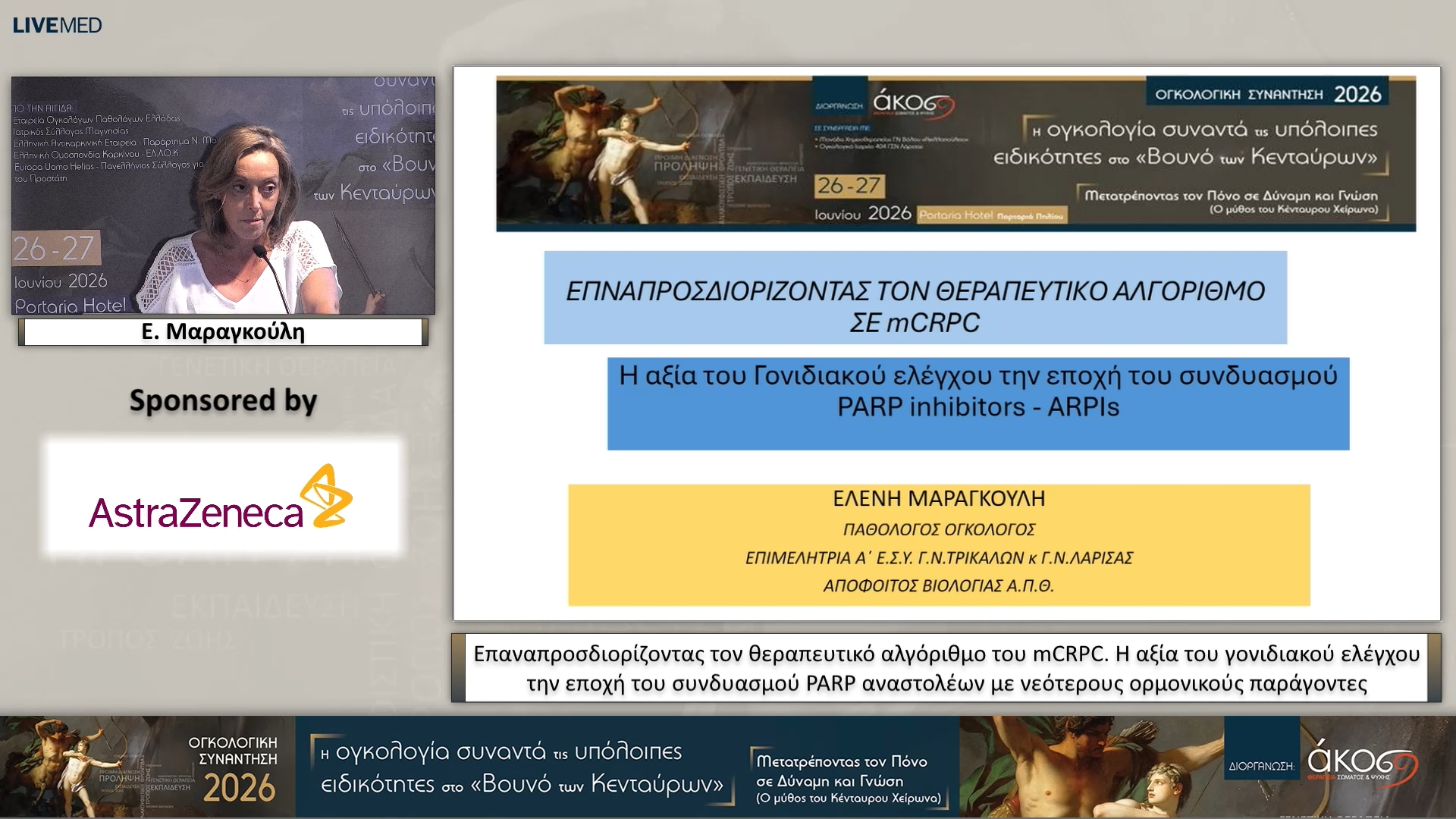 28 Ε. Μαραγκούλη - Επαναπροσδιορίζοντας τον θεραπευτικό αλγόριθμο του mCRPC. Η αξία του γονιδιακού ελέγχου την εποχή του συνδυασμού PARP αναστολέων με νεότερους ορμονικούς παράγοντες