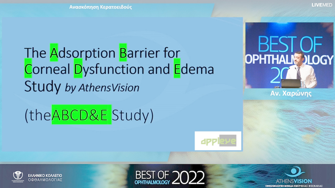 13 Αν. Χαρώνης - Aνασκόπηση Κερατοειδούς