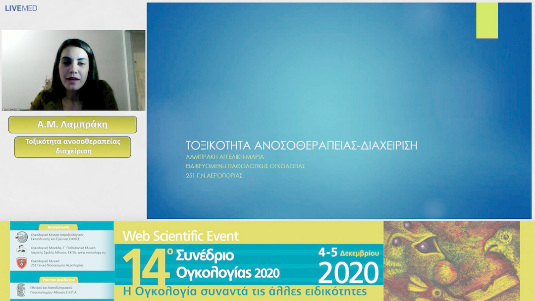 22 Α.Μ. Λαμπράκη - Τοξικότητα ανοσοθεραπείας διαχείριση 