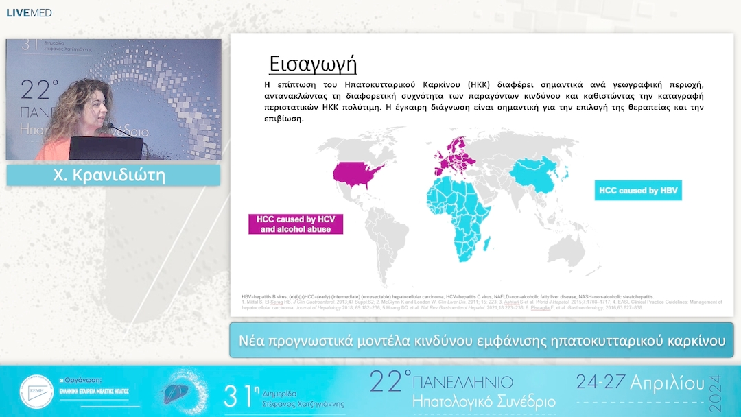 14 Χ. Κρανιδιώτη - Δημογραφικά και κλινικά χαρακτηριστικά ασθενών με ΗΚΚ στην Ελλάδα κατά την περίοδο 2014-2021 