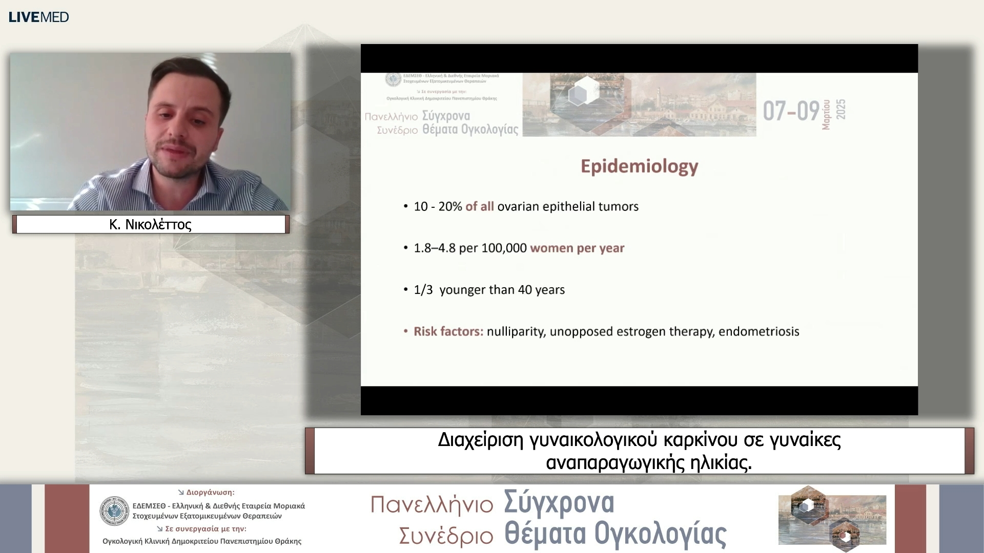13 Κ. Νικολέττος - Διαχείριση γυναικολογικού καρκίνου σε γυναίκες αναπαραγωγικής ηλικίας.