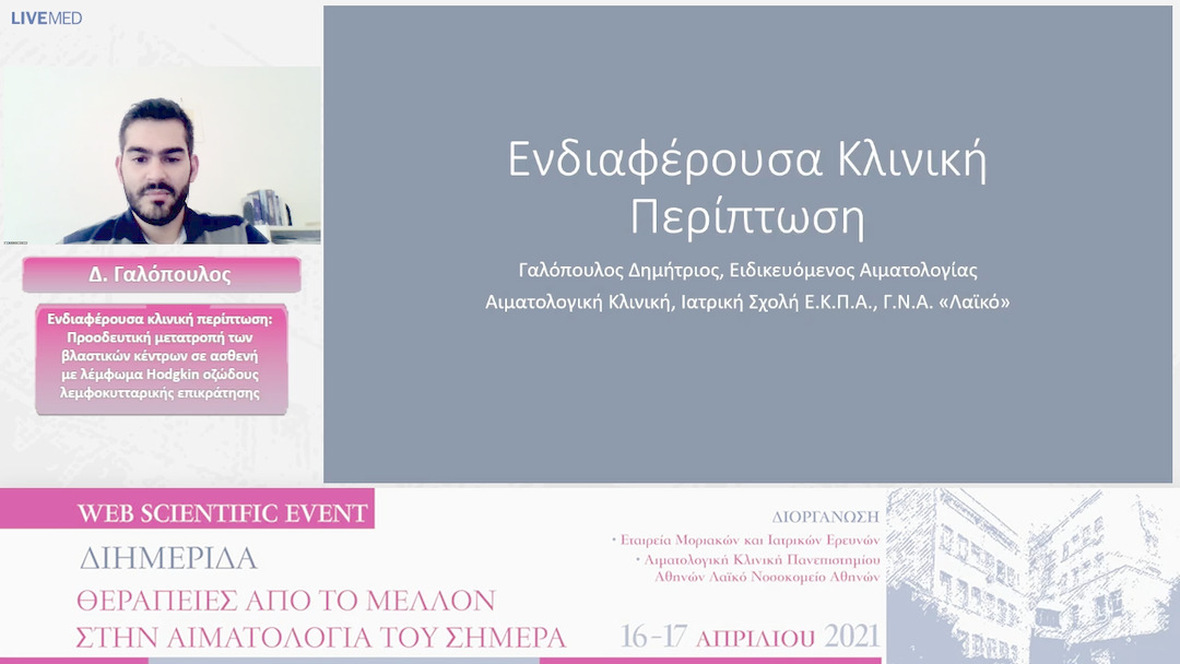 28 Δ. Γαλόπουλος - Ενδιαφέρουσα κλινική περίπτωση: Προοδευτική μετατροπή των βλαστικών κέντρων σε ασθενή με λέμφωμα Hodgkin οζώδους λεμφοκυτταρικής επικράτησης 
