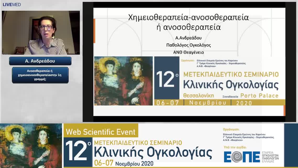 15 Α. Ανδρεάδου - Ανοσοθεραπεία ή χημειοανοσοθεραπεία στην 1η γραμμή; 
