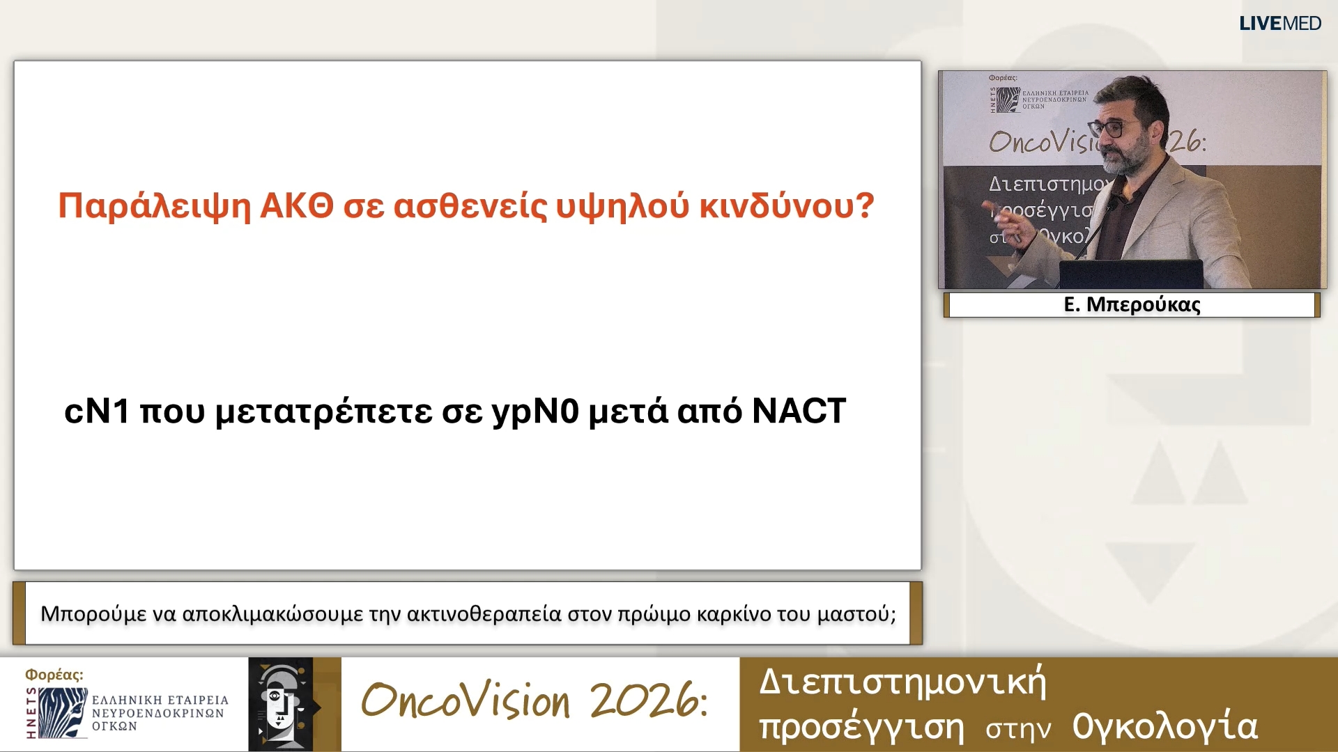 02 Ε. Μπερούκας - Μπορούμε να αποκλιμακώσουμε την ακτινοθεραπεία στον πρώιμο καρκίνο του μαστού;