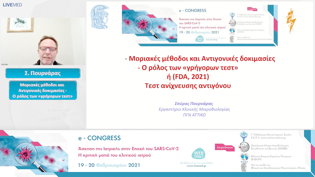 12 Σ. Πουρνάρας - Μοριακές μέθοδοι και Αντιγονικές δοκιμασίες - Ο ρόλος των «γρήγορων τεστ»