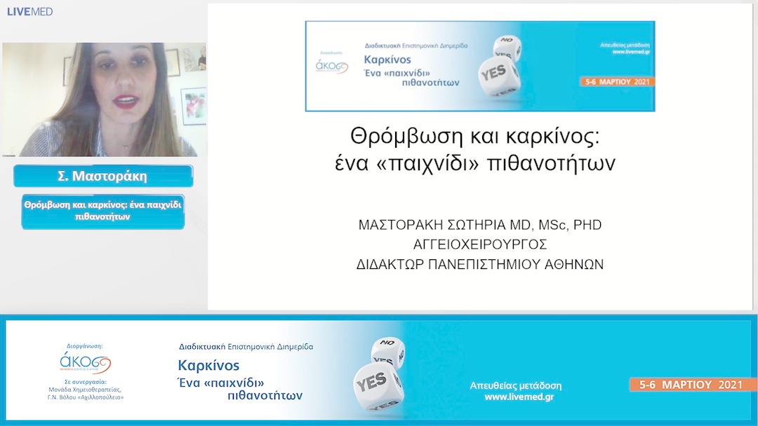 43 Σ. Μαστοράκη - Θρόμβωση και καρκίνος: ένα παιχνίδι πιθανοτήτων.