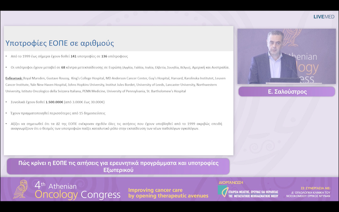 12 Ε. Σαλούστρος - Πώς κρίνει η ΕΟΠΕ τις αιτήσεις για ερευνητικά προγράμματα και υποτροφίες Εξωτερικού
