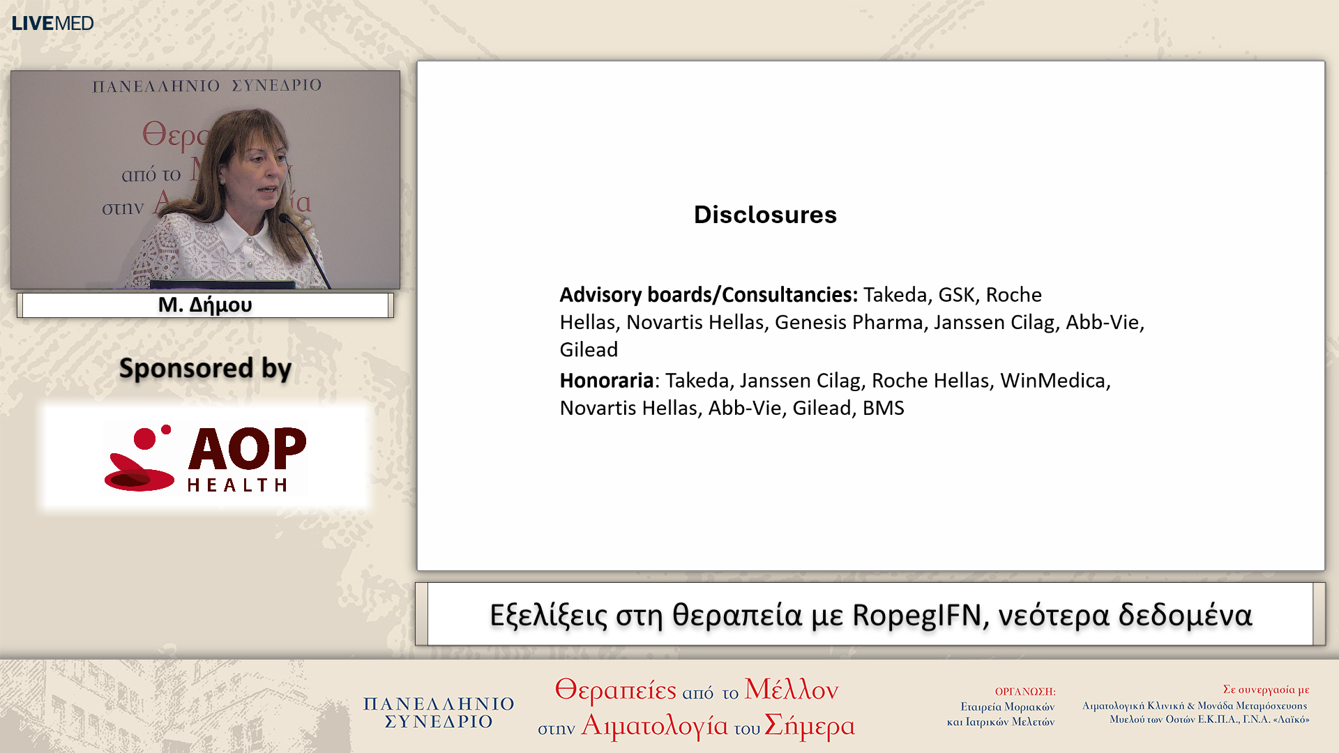 61 Μ. Δήμου - Εξελίξεις στη θεραπεία με RopegIFN, νεότερα δεδομένα