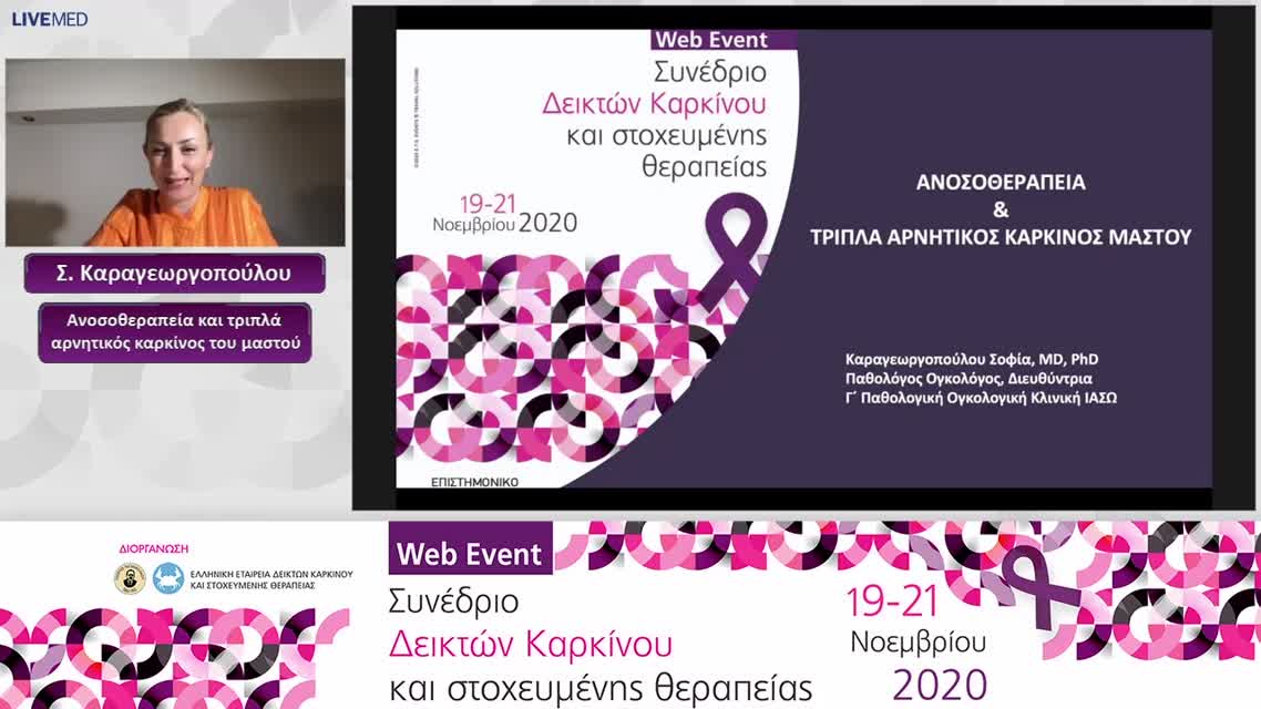 23 Σ. Καραγεωργοπούλου - Ανοσοθεραπεία και τριπλά αρνητικός καρκίνος του μαστού