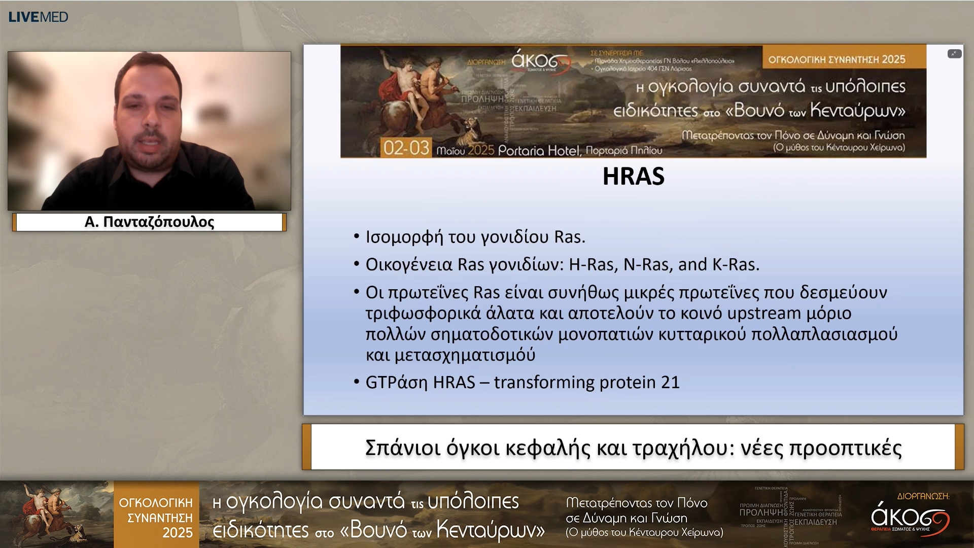 09 A. Πανταζόπουλος - Σπάνιοι όγκοι κεφαλής και τραχήλου: νέες προοπτικές