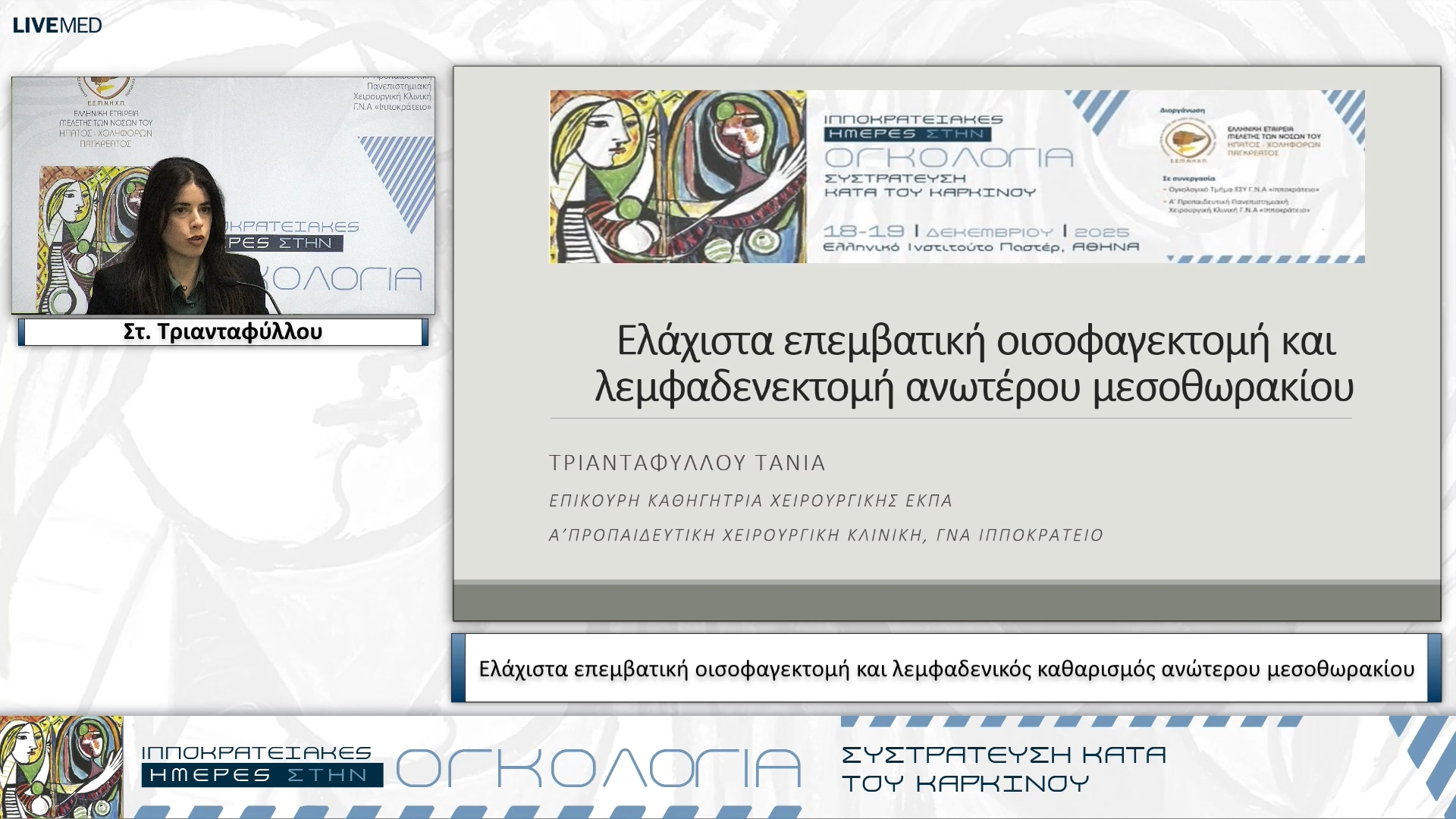 61 Στ. Τριανταφύλλου - Ελάχιστα επεμβατική οισοφαγεκτομή και λεμφαδενικός καθαρισμός ανώτερου μεσοθωρακίου
