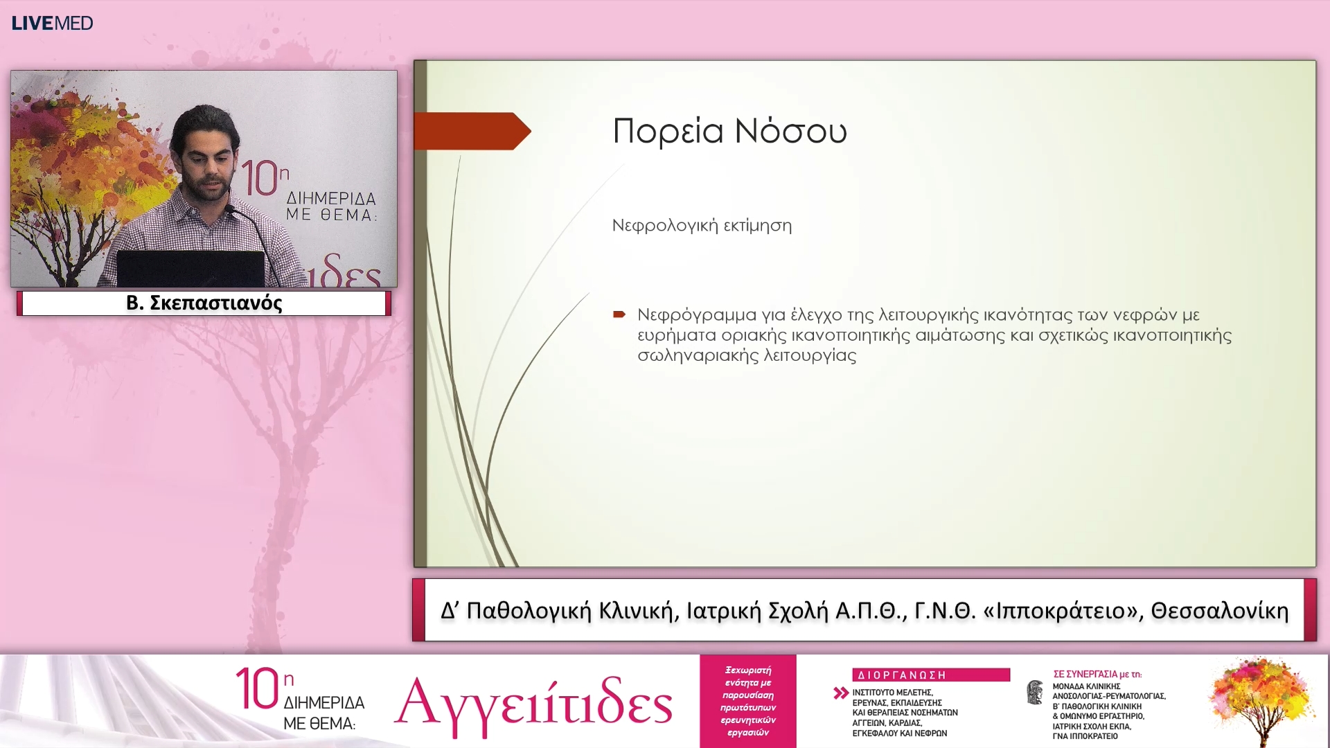 30 Β. Σκεπαστιανός, Θ. Δημητρούλας - ΠΑΡΟΥΣΙΑΣΗ ΣΥΖΗΤΗΣΗ ΠΕΡΙΠΤΩΣΕΩΝ ΑΣΘΕΝΩΝ ΜΕ ΑΓΓΕΙΙΤΙΔΕΣ