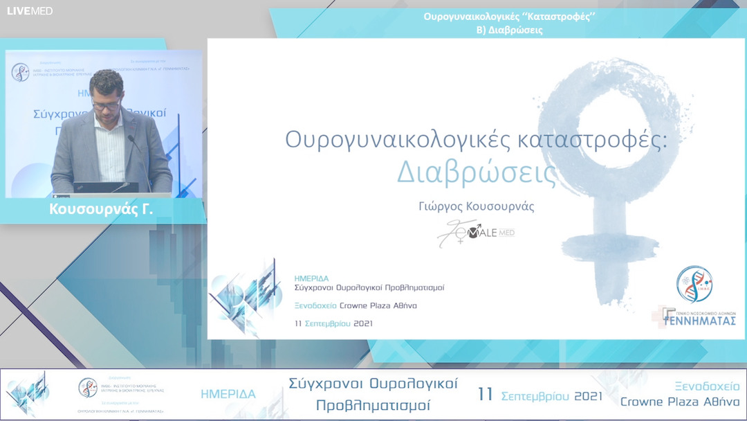 33 Κουσουρνάς Γ. - Ουρογυναικολογικές ‘‘Καταστροφές’’ - Διαβρώσεις