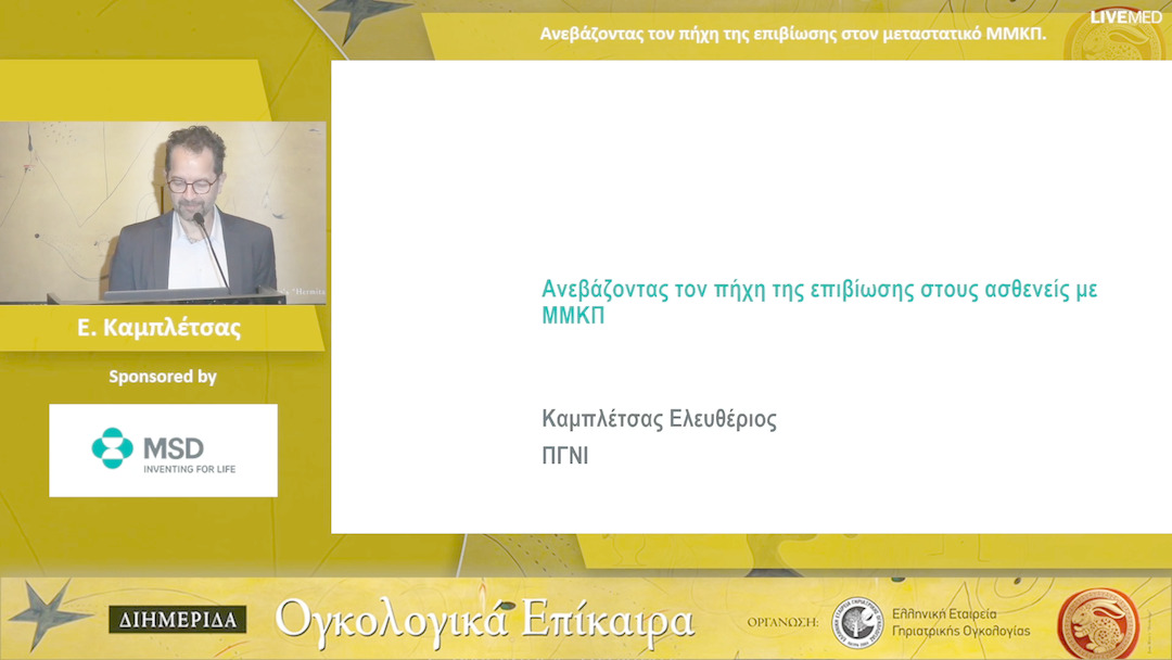 15 Ε. Καμπλέτσας - Ανεβάζοντας τον πήχη της επιβίωσης στον μεταστατικό ΜΜΚΠ.