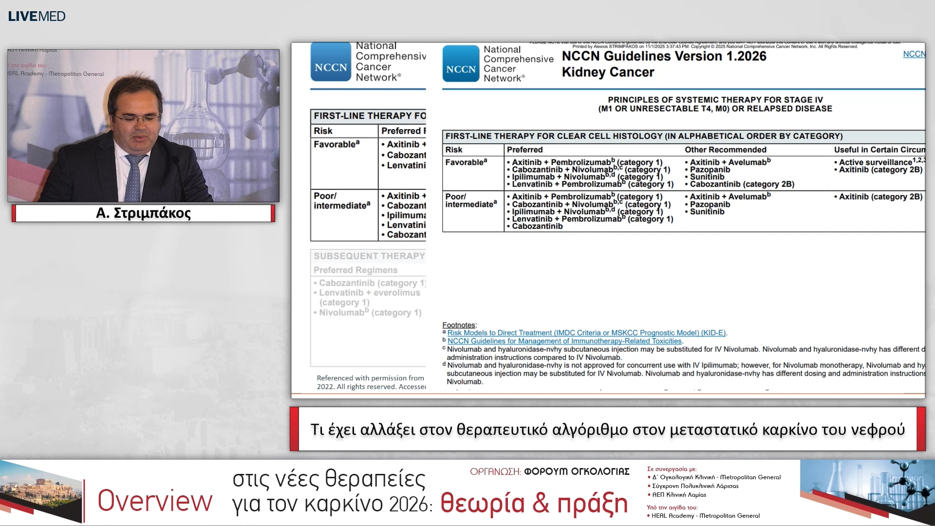 17 Α. Στριμπάκος - Τι έχει αλλάξει στον θεραπευτικό αλγόριθμο στον μεταστατικό καρκίνο του νεφρού