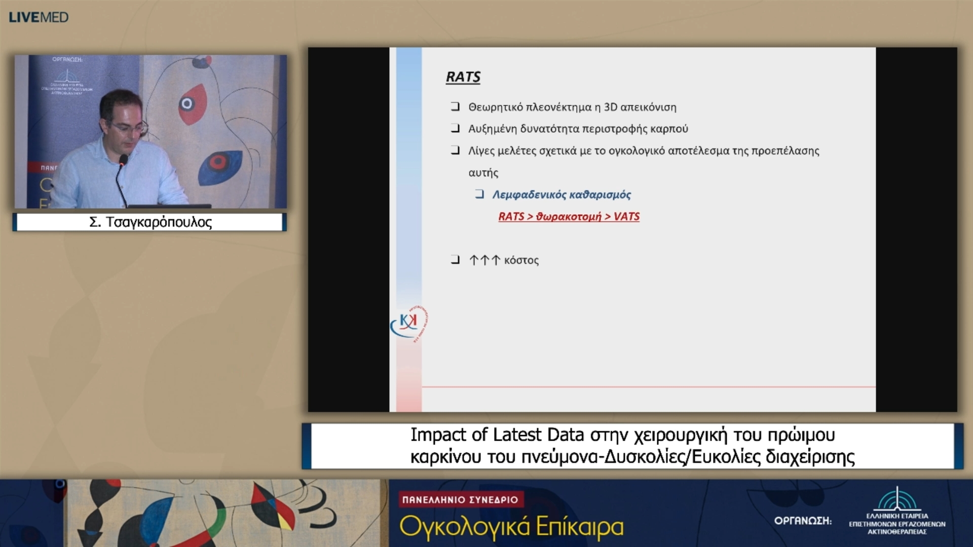 17 Σ. Τσαγκαρόπουλος - Impact of Latest Data στην χειρουργική του πρώιμου καρκίνου του πνεύμονα-Δυσκολίες/Ευκολίες διαχείρισης 