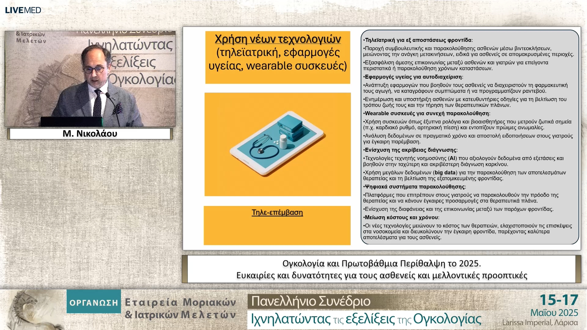 18 Μ. Νικολάου - Ογκολογία και Πρωτοβάθμια Περίθαλψη το 2025. Ευκαιρίες και δυνατότητες για τους ασθενείς και μελλοντικές προοπτικές 