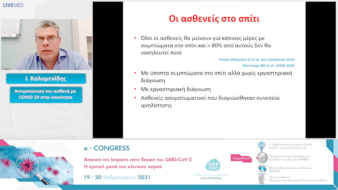 57 Ι. Καλομενίδης - Αντιμετώπιση του ασθενή με COVID-19 στην κοινότητα