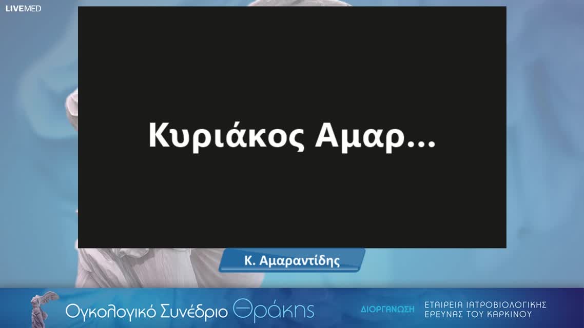 08 Σ. Ζλατίντση - Βιοομοειδή στην Ογκολογία: Εμπειρία και προκλήσεις. 