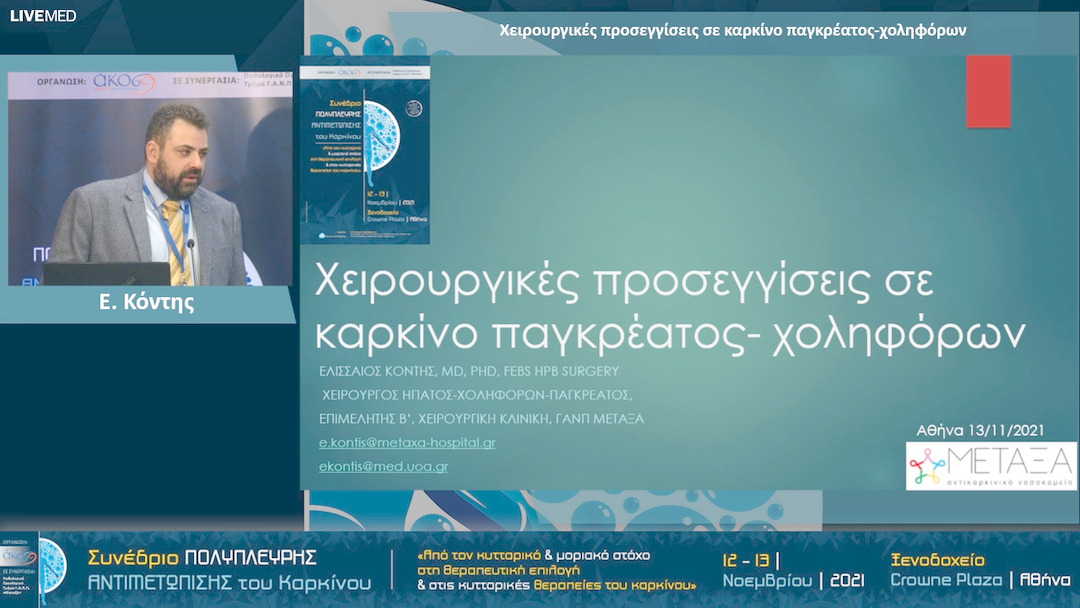 25 Ε. Κόντης - Χειρουργικές προσεγγίσεις σε καρκίνο παγκρέατος-χοληφόρων 