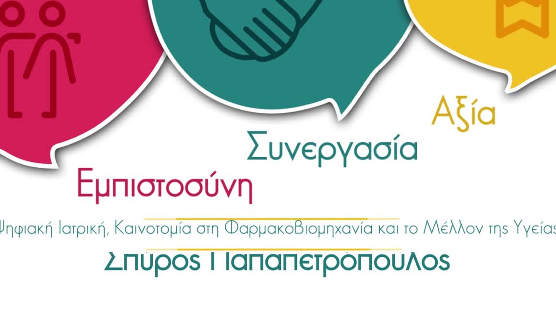 17 Σπύρος Παπαπετρόπουλος - Ψηφιακή Ιατρική, Καινοτομία στη Φαρμακοβιομηχανία και το Μέλλον της Υγείας