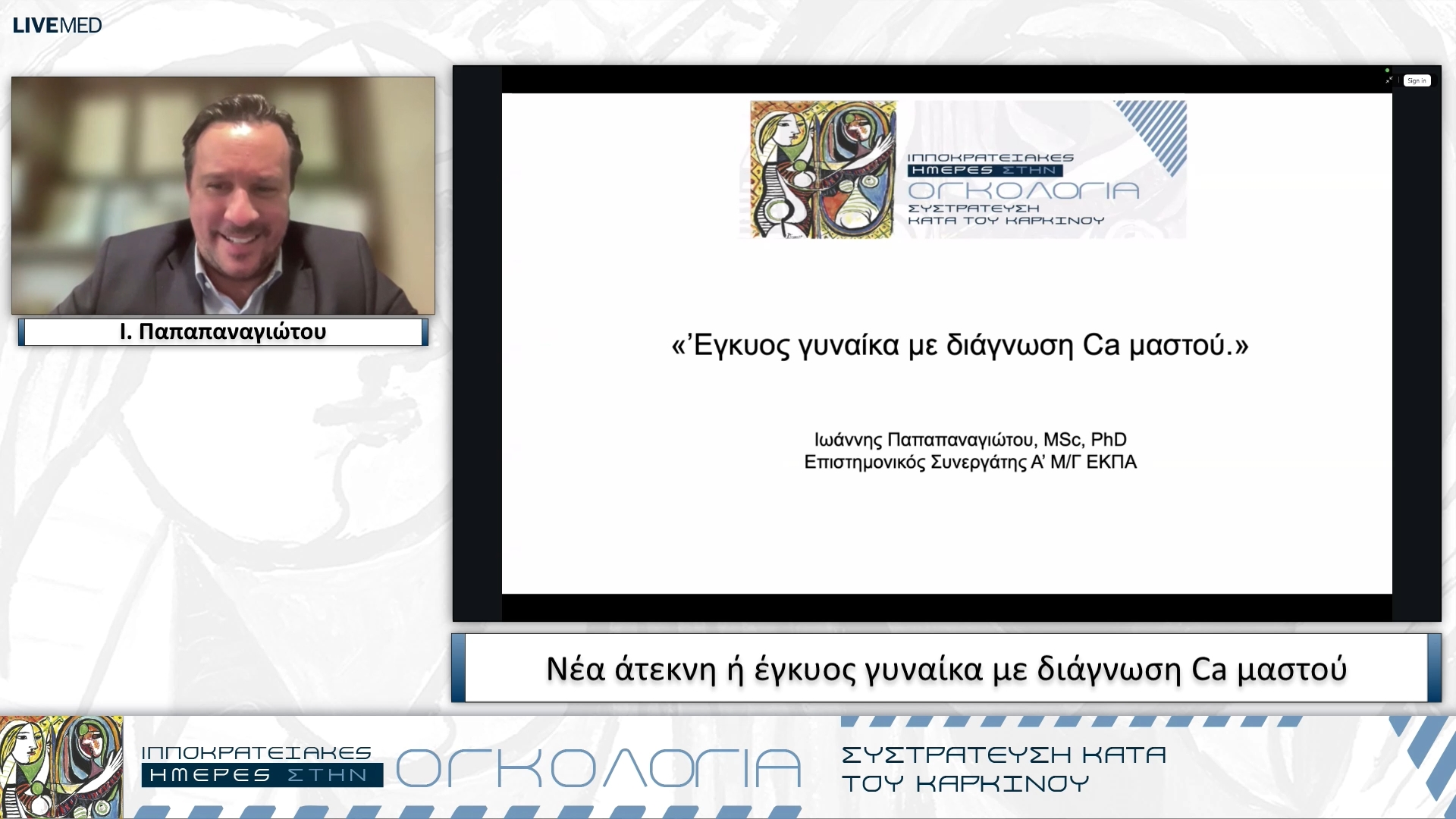 56 Ι. Παπαπαναγιώτου - Νέα άτεκνη ή έγκυος γυναίκα με διάγνωση Ca μαστού