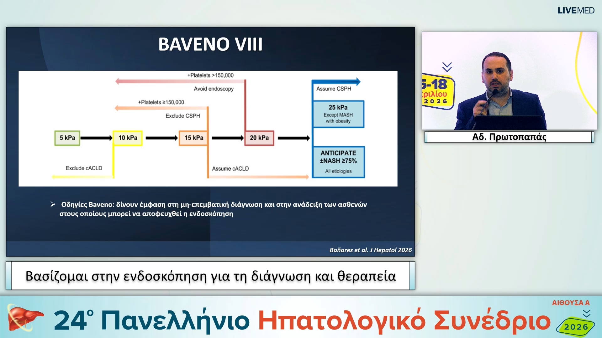 051 Αδ. Πρωτοπαπάς - Βασίζομαι στην ενδοσκόπηση για τη διάγνωση και θεραπεία