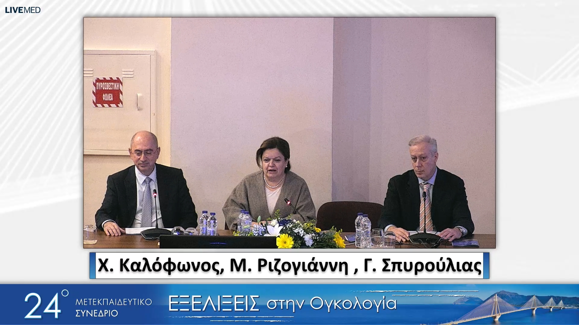 20 Εναρκτήρια Τελετή – Χαιρετισμοί – Επίσημη Διάλεξη