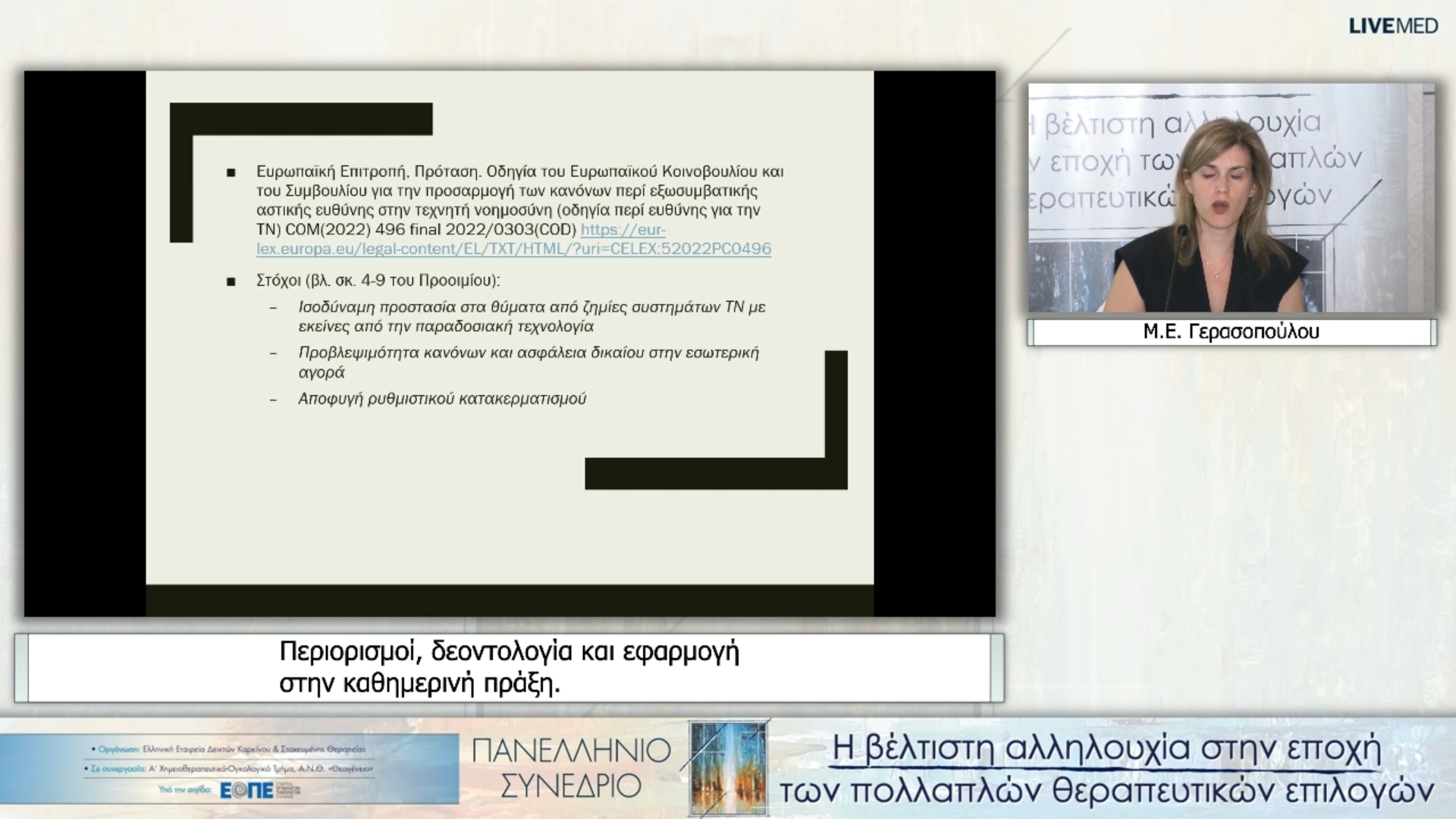 22 Μ.Ε. Γερασοπούλου - Περιορισμοί, δεοντολογία και εφαρμογή στην καθημερινή πράξη. 