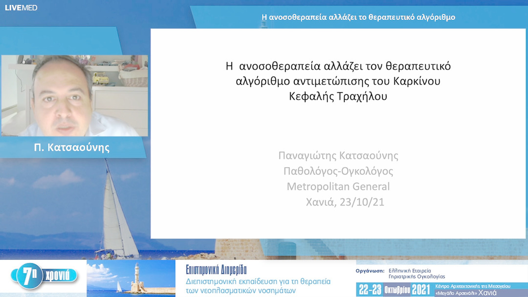21 Π. Κατσαούνης - Η ανοσοθεραπεία αλλάζει το θεραπευτικό αλγόριθμο
