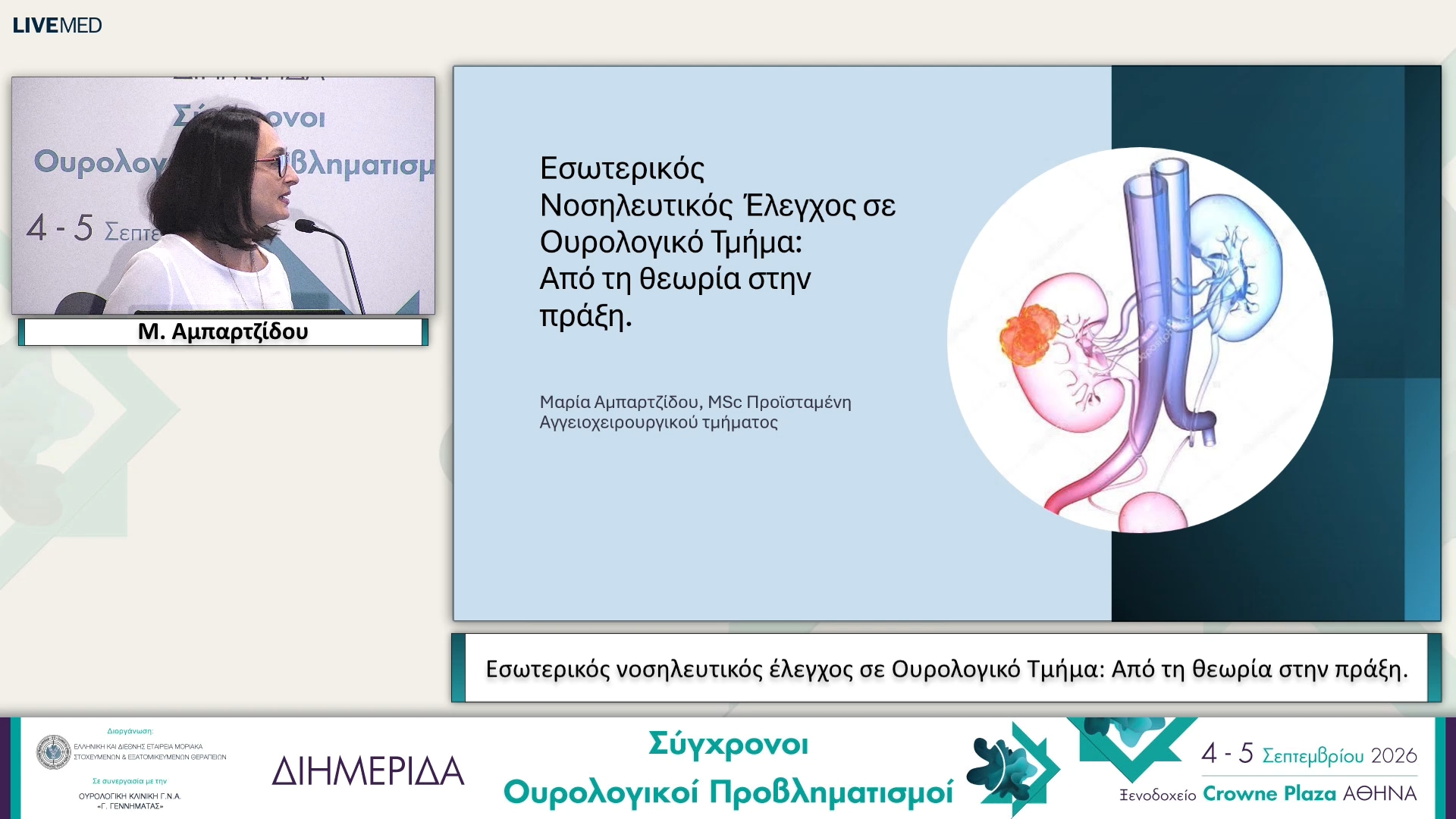 07 Μ. Αμπαρτζίδου - Εσωτερικός νοσηλευτικός έλεγχος σε Ουρολογικό Τμήμα: Από τη θεωρία στην πράξη.