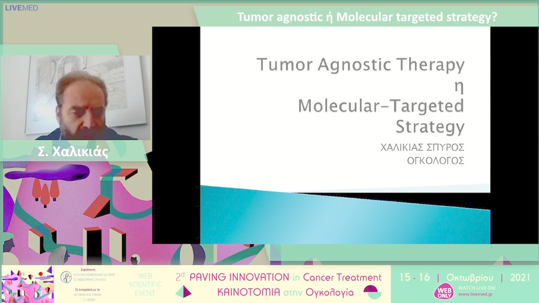 04 Σ. Χαλικιάς - Tumor agnostic ή Molecular targeted strategy? 