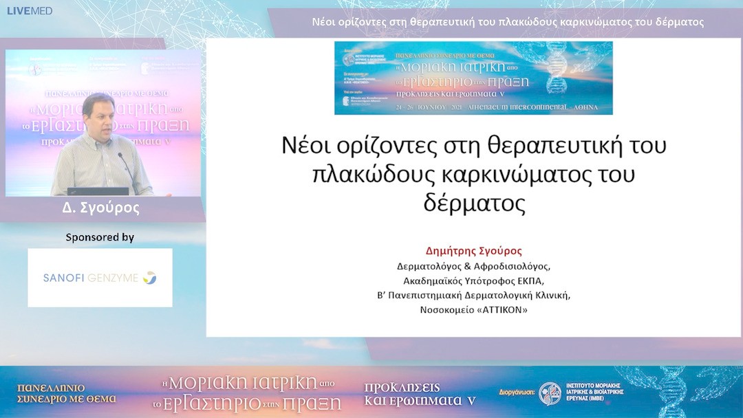 70 Δ. Σγούρος - Νέοι ορίζοντες στη θεραπευτική του πλακώδους καρκινώματος του δέρματος