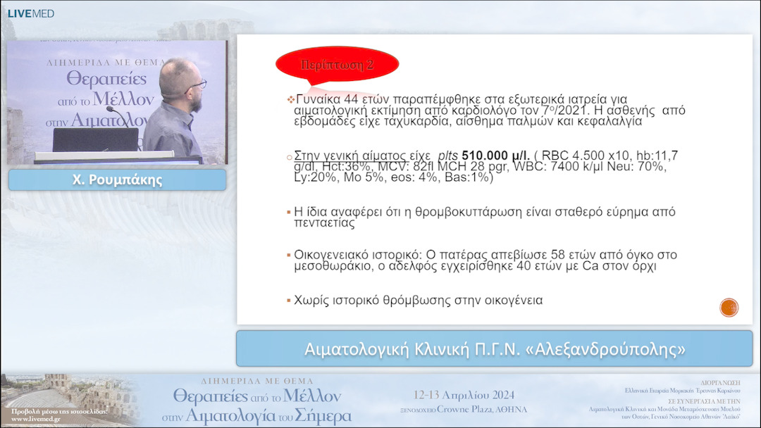 20 Χ. Ρουμπάκης - Αιματολογική Κλινική Π.Γ.Ν. «Αλεξανδρούπολης» 