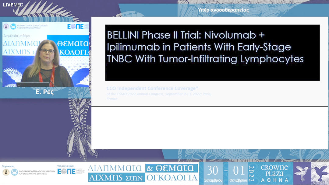 11 Ε. Ρες - Υπέρ ανοσοθεραπείας. 