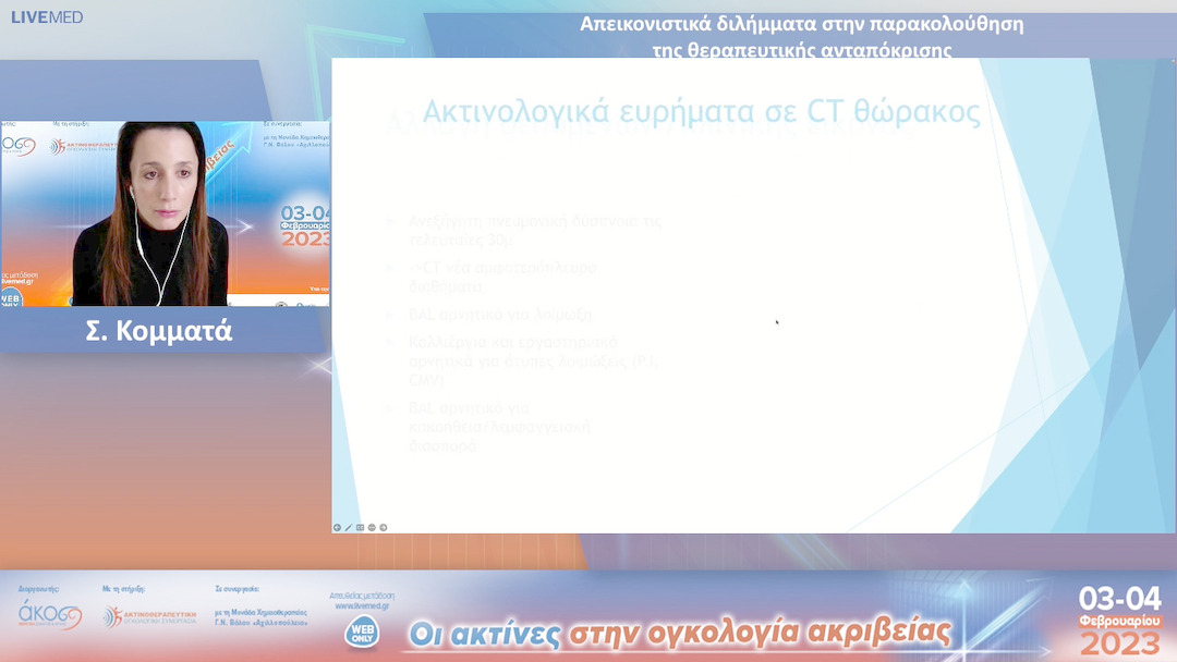 42 Σ. Κομματά - Απεικονιστικά διλήμματα στην παρακολούθηση της θεραπευτικής ανταπόκρισης.