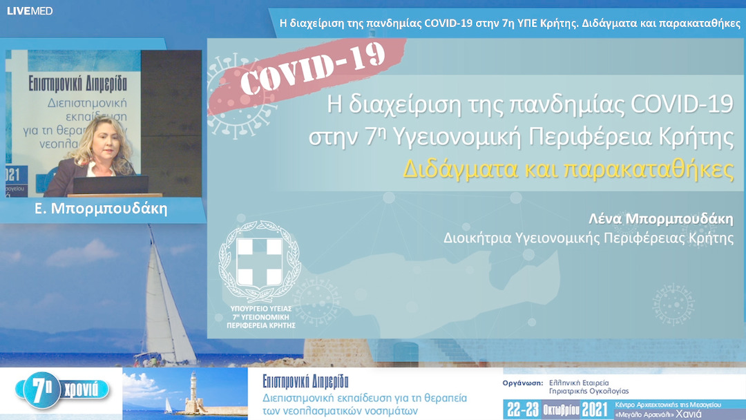 20 Ε. Μπορμπουδάκη - Η διαχείριση της πανδημίας COVID-19 στην 7η ΥΠΕ Κρήτης. Διδάγματα και παρακαταθήκες 