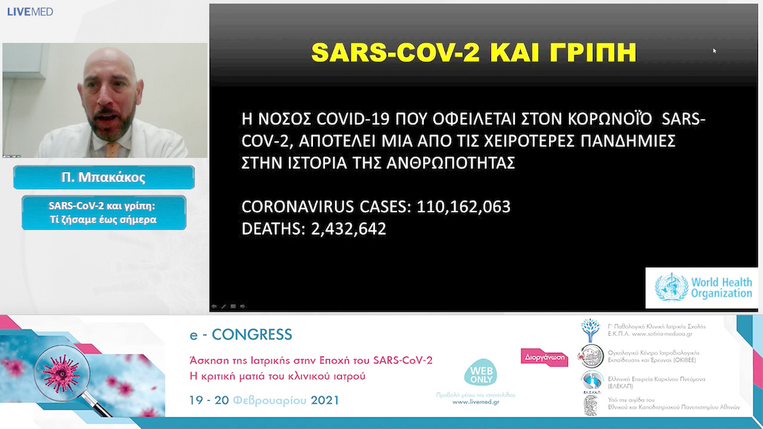 08 Π. Μπακάκος - SARS-CoV-2 και γρίπη: Τί ζήσαμε έως σήμερα