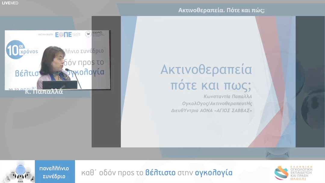 26 Κ. Παπαλλά - Ακτινοθεραπεία. Πότε και πώς; 