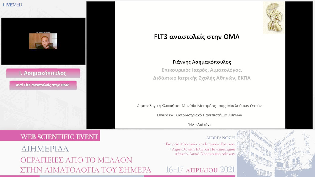 20 Ι. Ασημακόπουλος - Αντί Flt3 αναστολείς στην ΟΜΛ