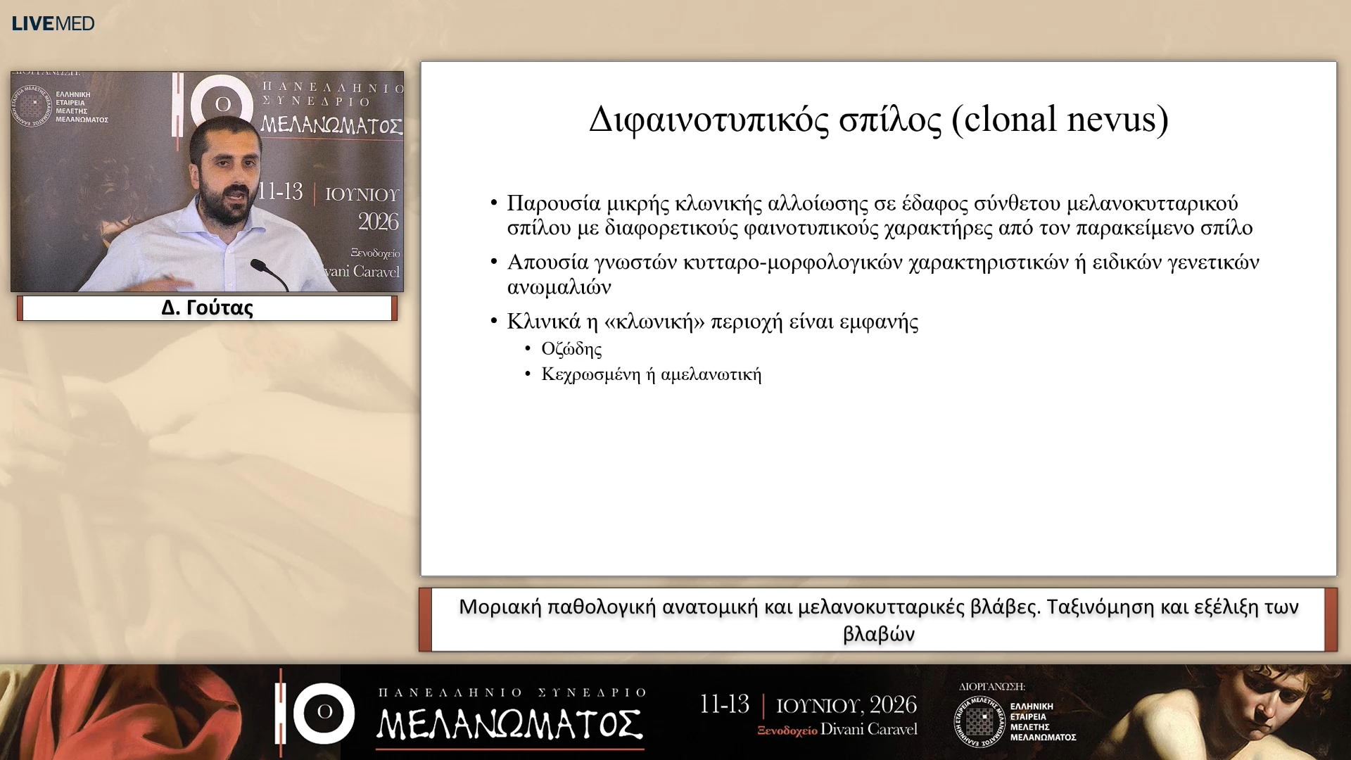 29 Δ. Γούτας - Μοριακή παθολογική ανατομική και μελανοκυτταρικές βλάβες. Ταξινόμηση και εξέλιξη των βλαβών 