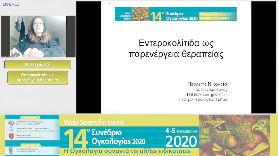 33 Ν. Περλεπέ - Εντεροκολίτιδα ως παρενέργεια θεραπείας