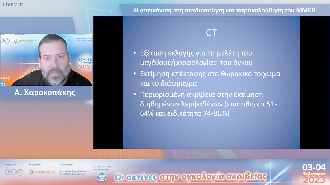 37 A. Χαροκοπάκης - Η απεικόνιση στη σταδιοποίηση και παρακολούθηση του ΜΜΚΠ.